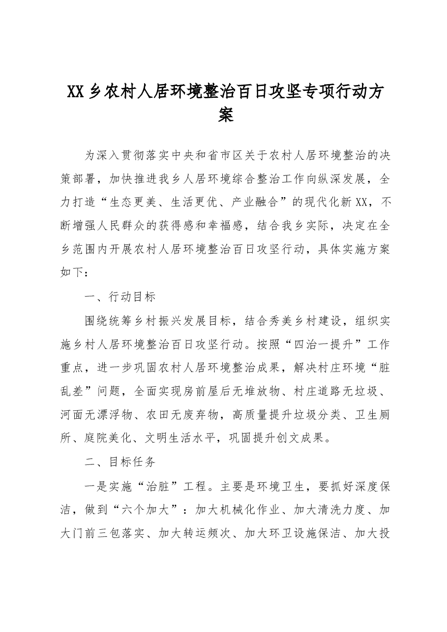 XX乡农村人居环境整治百日攻坚专项行动方案.docx,第1页预览