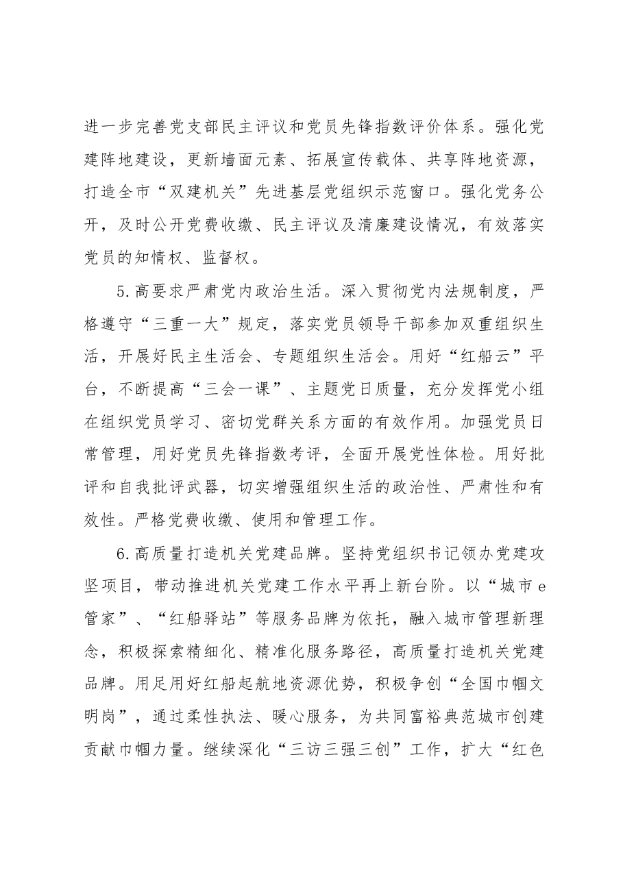 区综合行政执法局2023年机关党建工作要点.docx,第3页预览