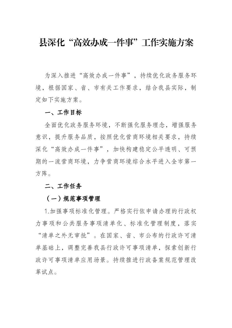 县深化“高效办成一件事”工作实施方案.docx,第1页预览