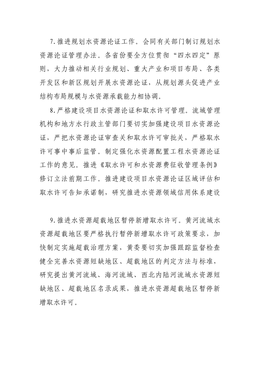 2022年水资源管理工作要点.docx,第3页预览