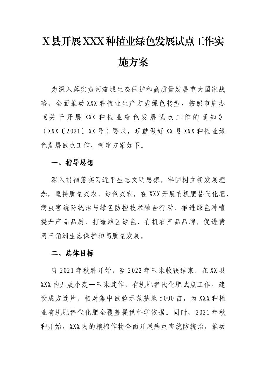 X县开展XXX种植业绿色发展试点工作实施方案.docx,第1页预览