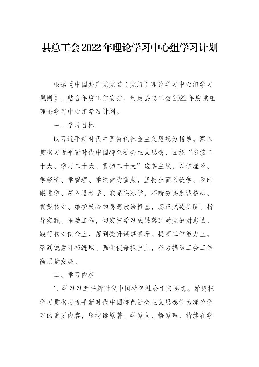县总工会2022年理论学习中心组学习计划.docx,第1页预览
