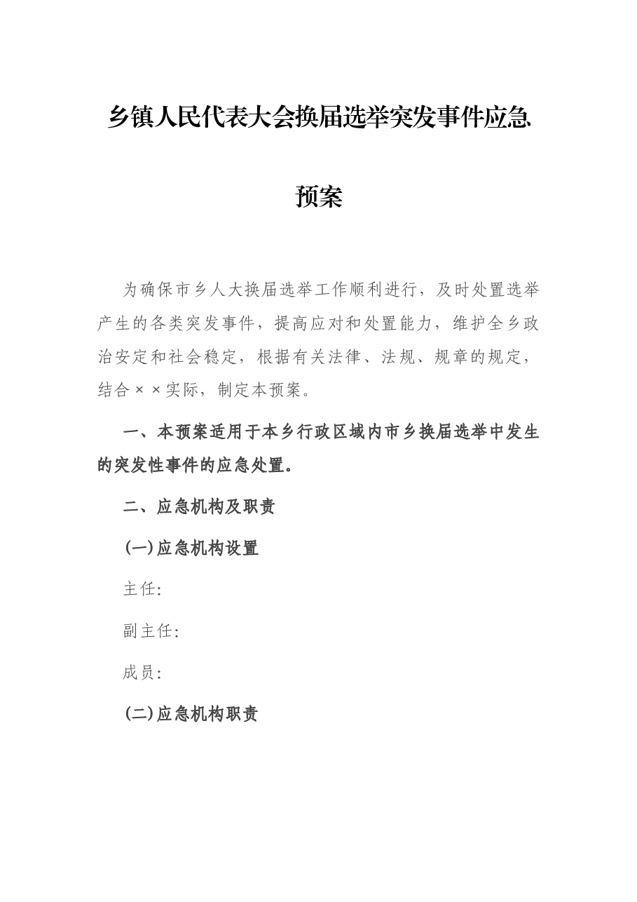 乡镇人民代表大会换届选举突发事件应急预案.docx,第1页预览