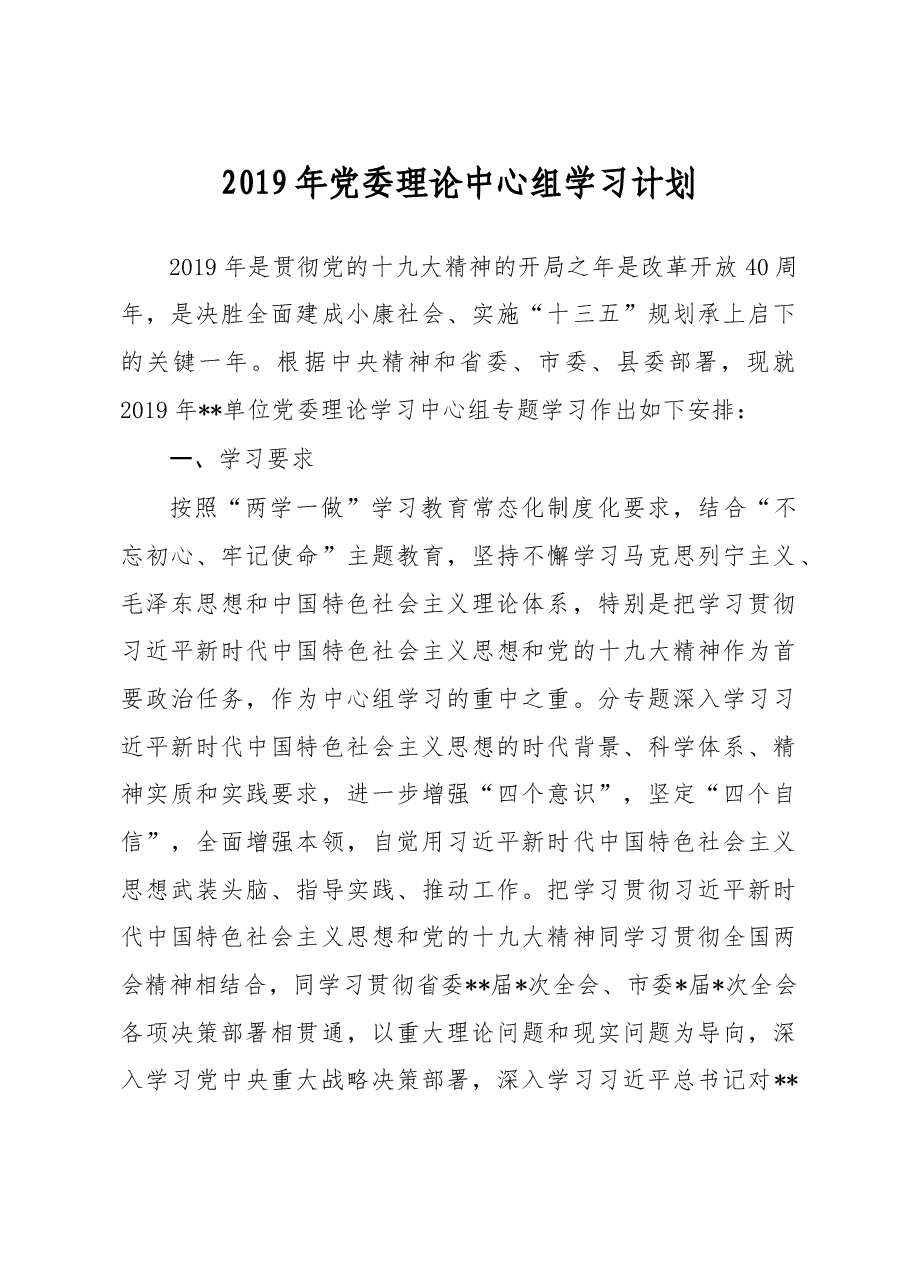 2019年党委理论中心组学习计划.doc,第1页预览