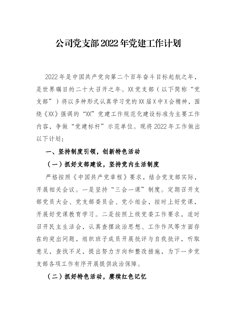 公司党支部2022年党建工作计划.docx,第1页预览