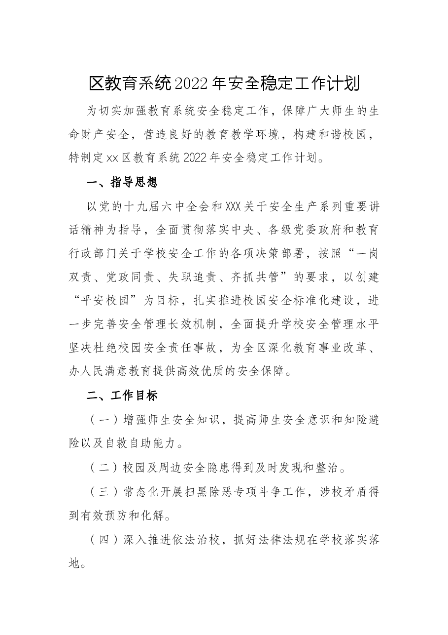 区教育系统2022年安全稳定工作计划.docx,第1页预览