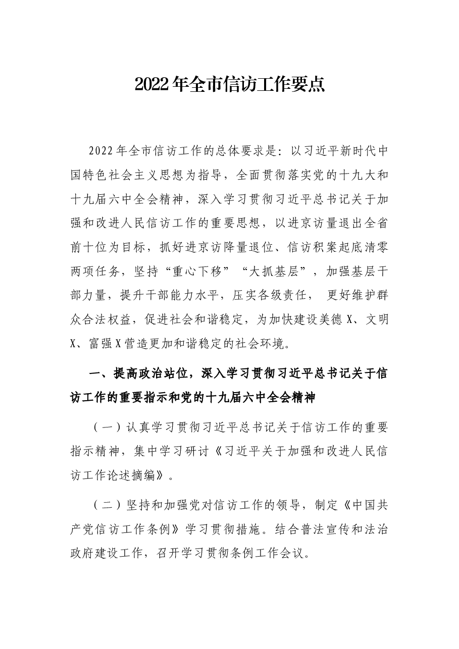 2022年全市信访工作要点.docx,第1页预览