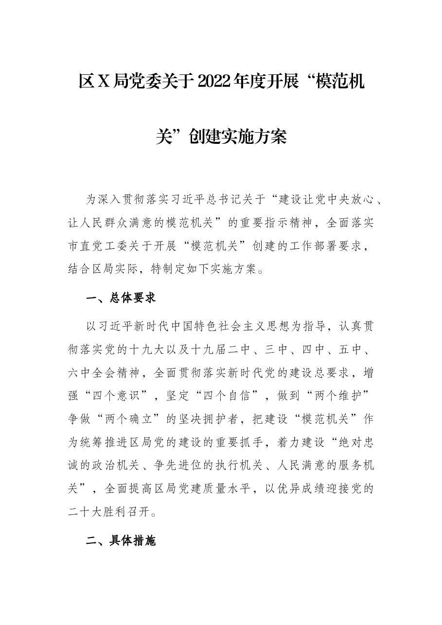 区X局党委关于2022年度开展“模范机关”创建实施方案.docx,第1页预览