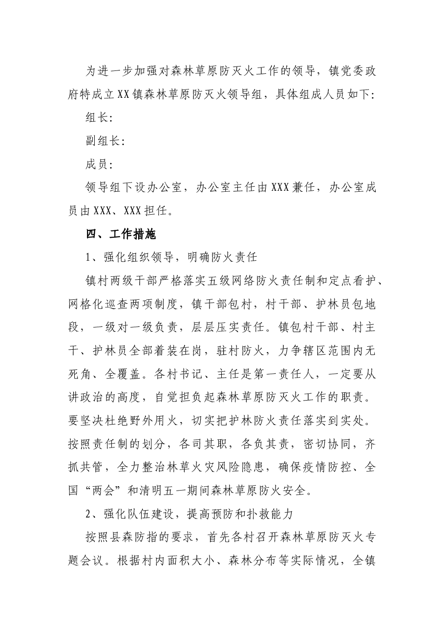 X镇森林草原防灭火工作实施方案.docx,第3页预览