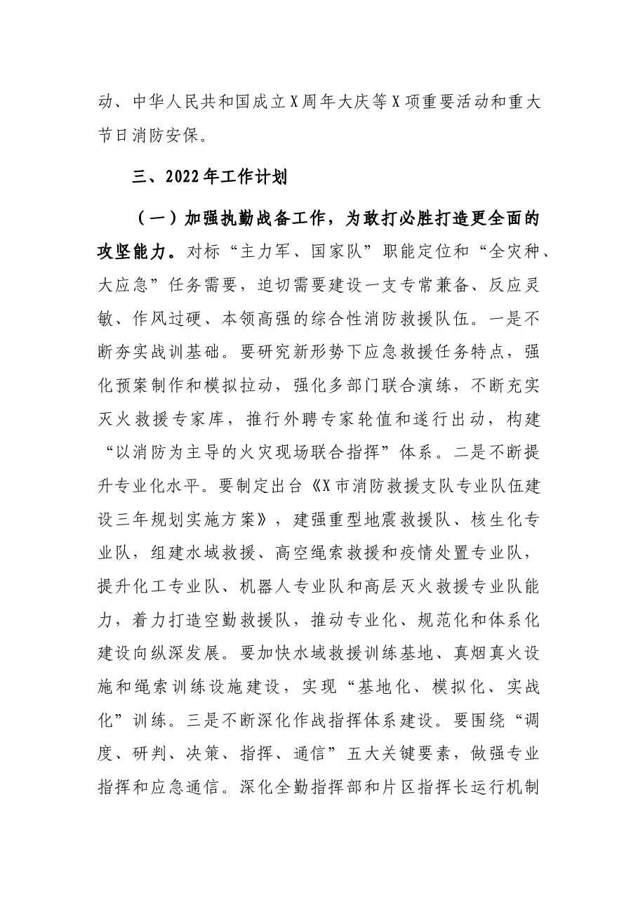 市消防救援支队2021年工作总结和2022年工作计划.docx,第4页预览