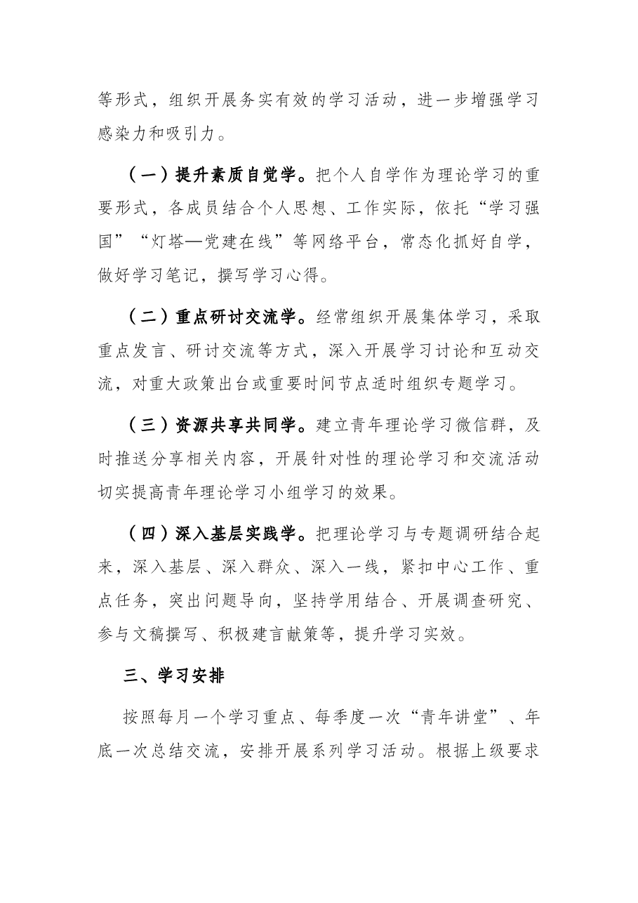 青年理论学习小组2022年学习计划.docx,第2页预览