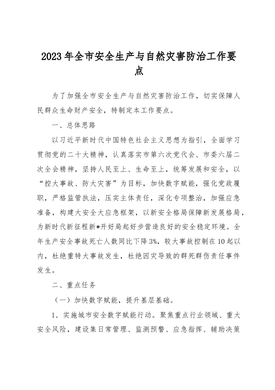 2023年全市安全生产与自然灾害防治工作要点.docx,第1页预览