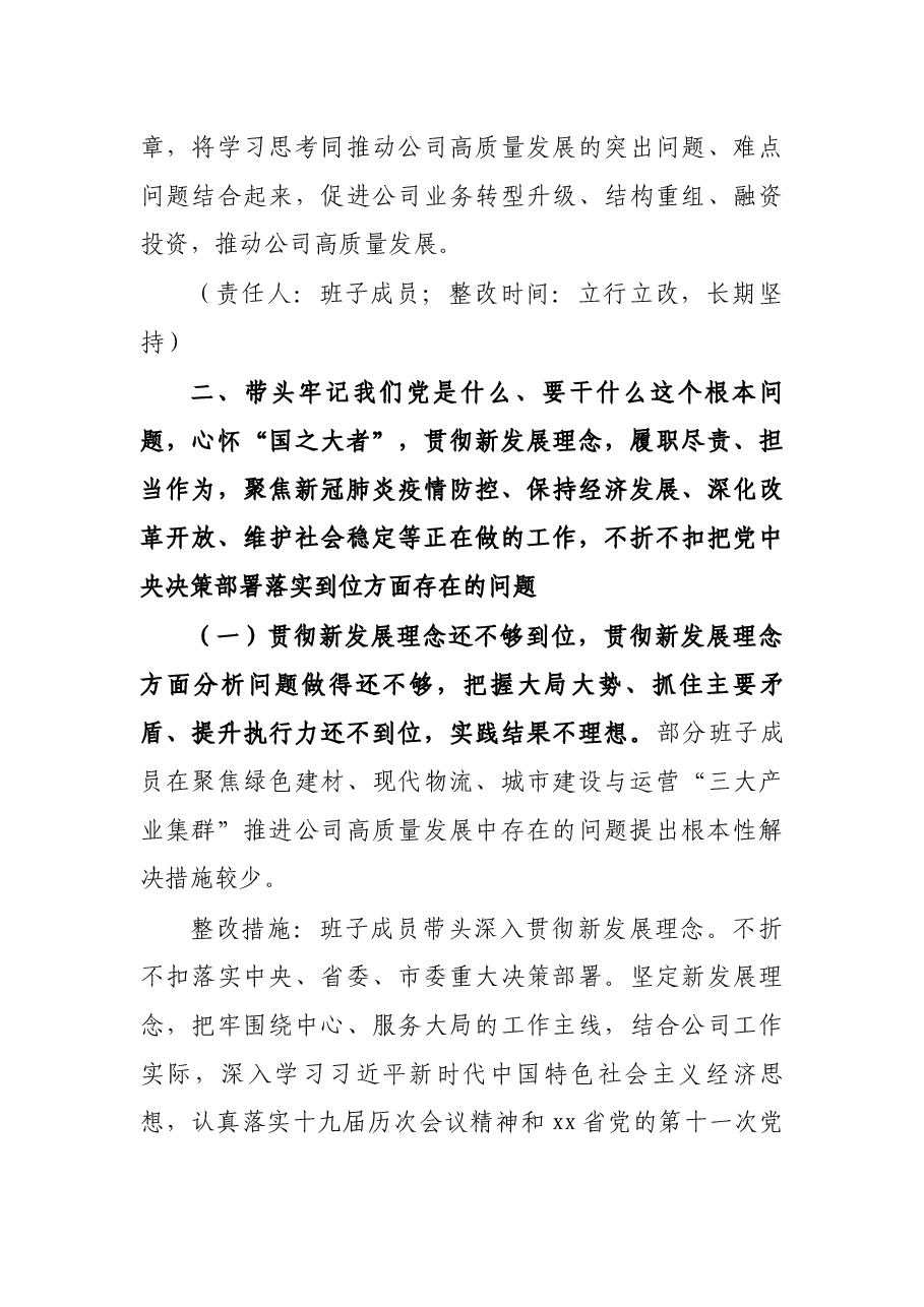 集团公司党委2021年专题民主生活会领导班子整改方案.docx，第4页预览