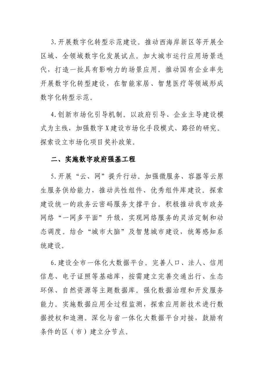 市大数据发展管理局2022年工作要点.docx,第2页预览