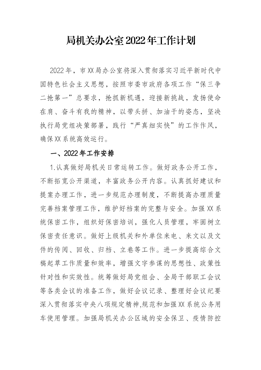 局机关办公室2022年工作计划.docx,第1页预览