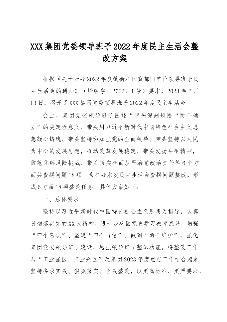 国企党委领导班子民主生活会问题整改方案.docx,第1页预览