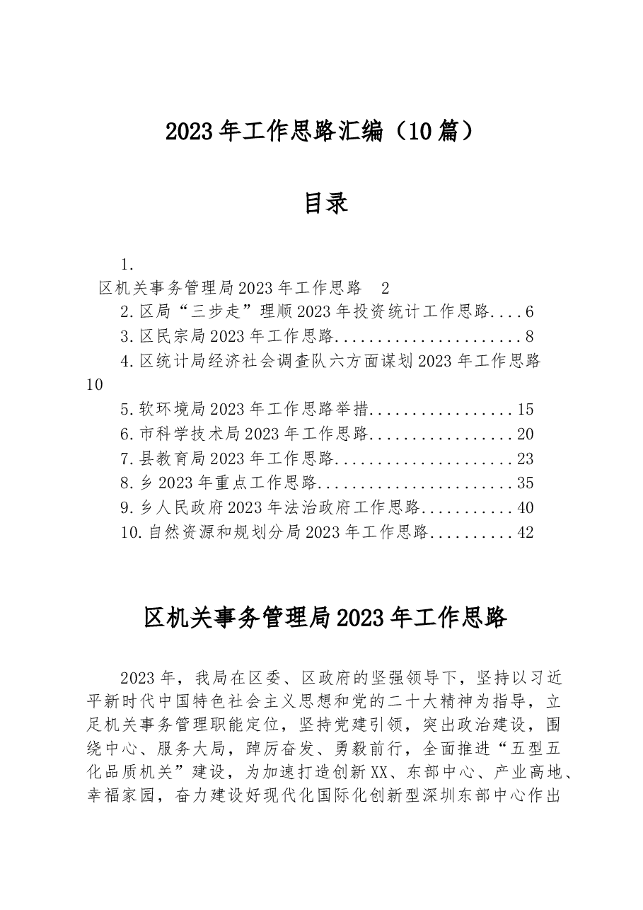 （10篇）2023年工作思路汇编.docx，第1页预览