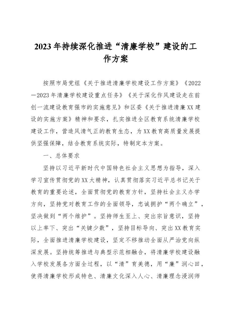 2023年持续深化推进“清廉学校”建设的工作方案.docx,第1页预览