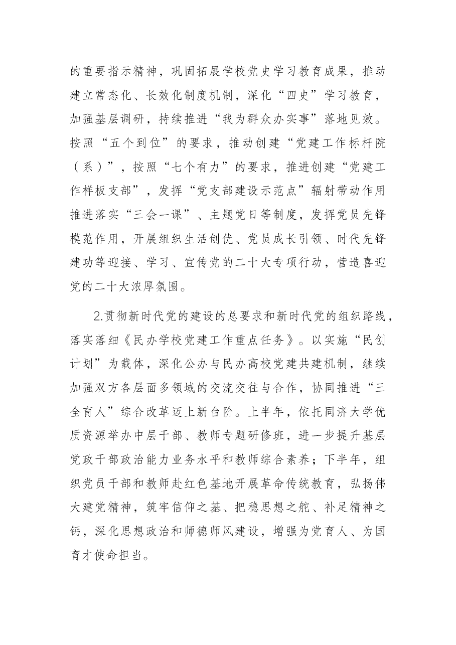 组织部(统战部)2022年工作计划(高校).docx,第2页预览