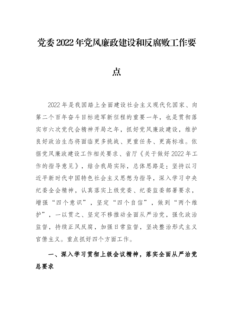 党委2022年党风廉政建设和反腐败工作要点.docx,第1页预览