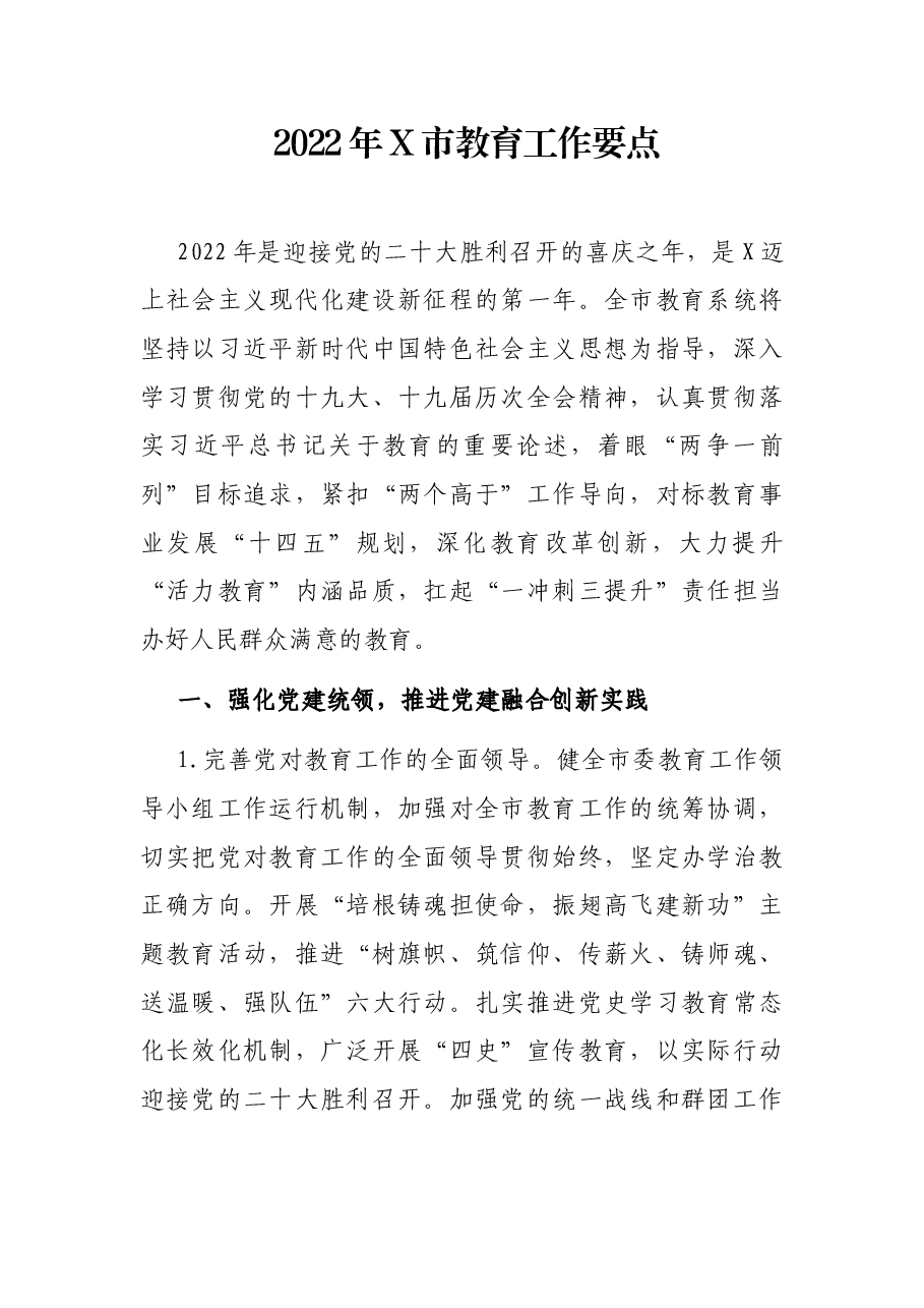2022年X市教育工作要点.docx，第1页预览