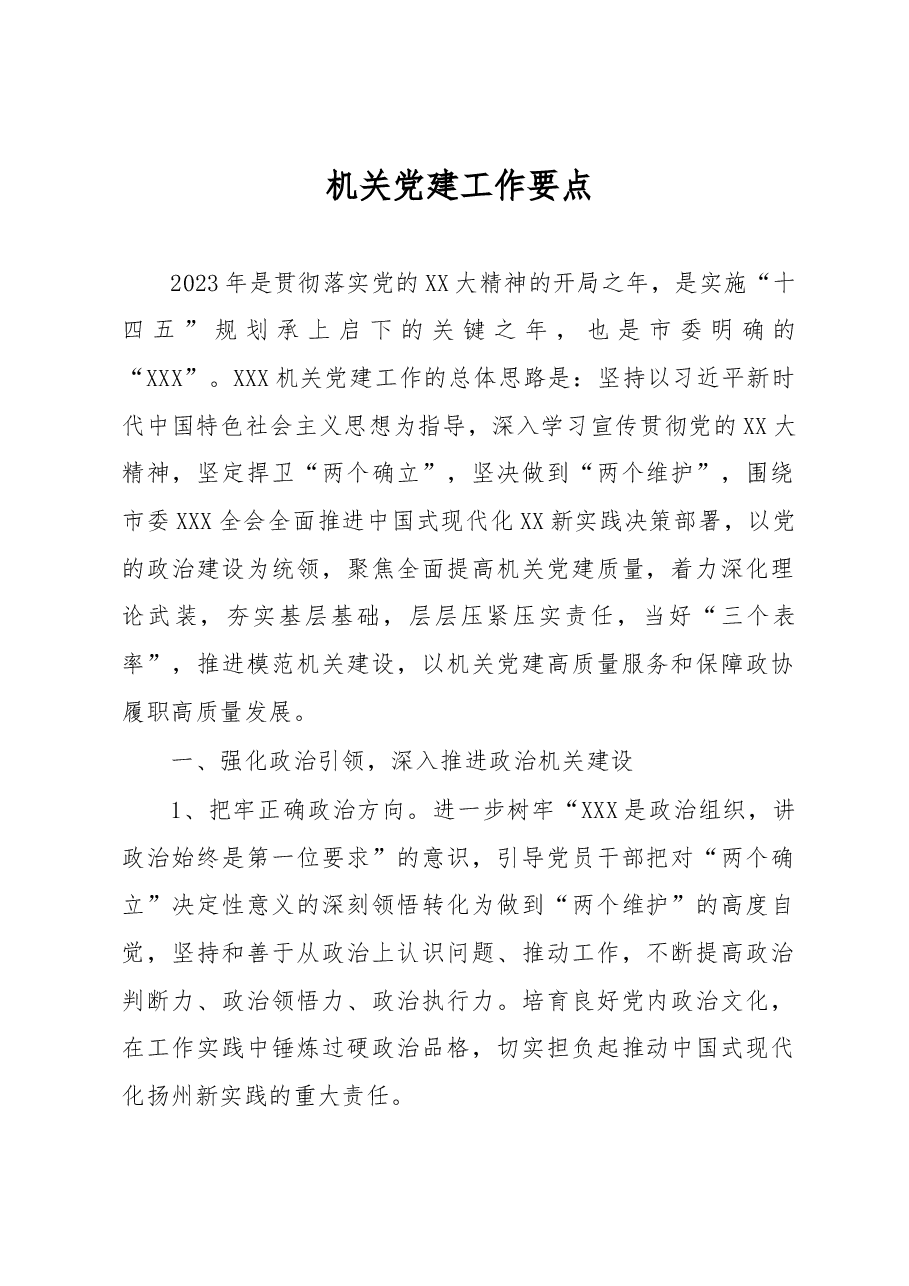 机关党建工作要点.docx，第1页预览