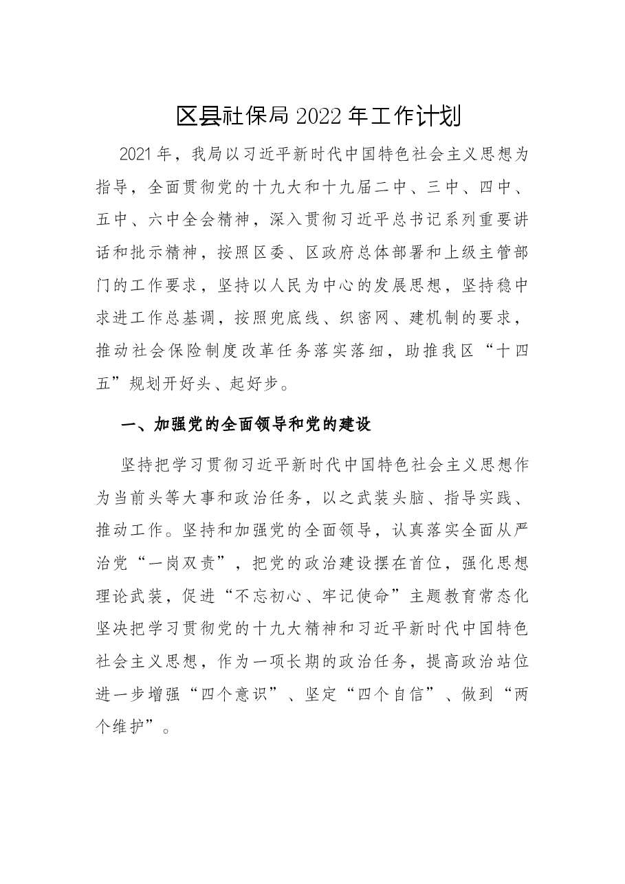 区县社保局2022年工作计划.docx,第1页预览