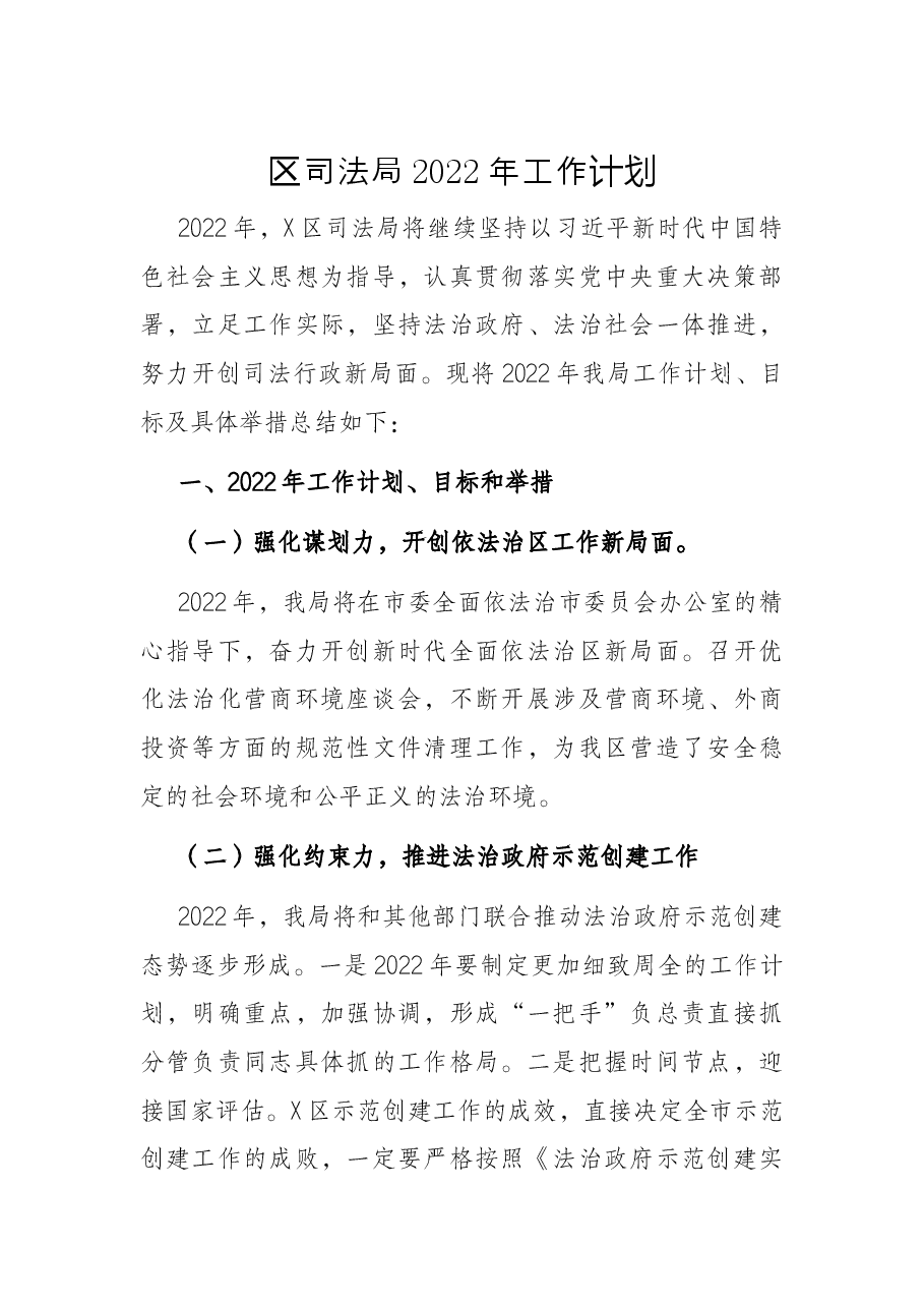 区司法局2022年工作计划.docx,第1页预览