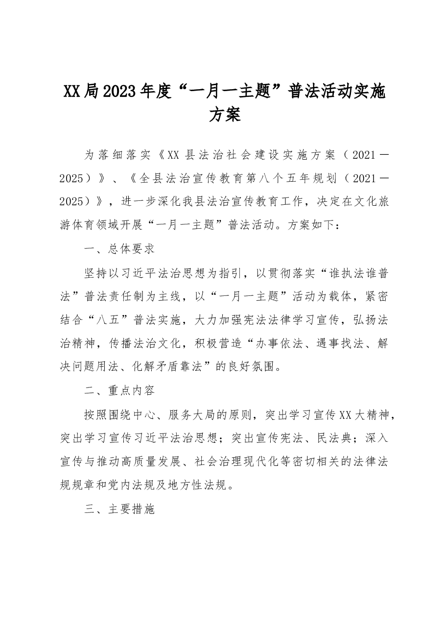 XX局2023年度“一月一主题”普法活动实施方案.docx，第1页预览