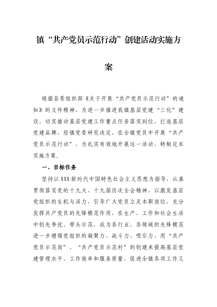 镇“共产党员示范行动”创建活动实施方案.docx,第1页预览