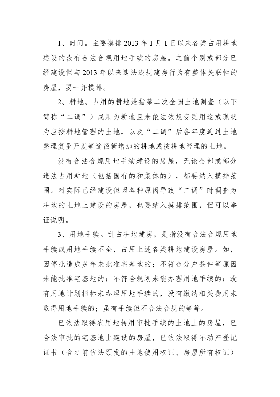 全市农村乱占耕地建房问题摸排工作方案.docx,第3页预览