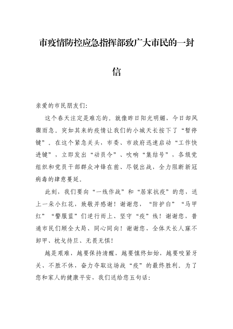 市疫情防控应急指挥部致广大市民的一封信.docx,第1页预览