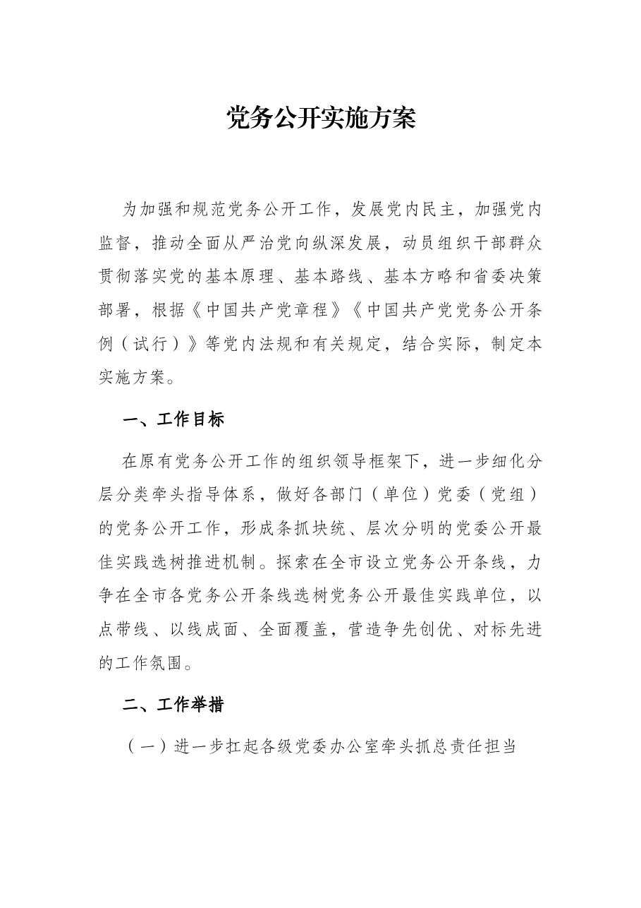 党务公开实施方案.docx,第1页预览