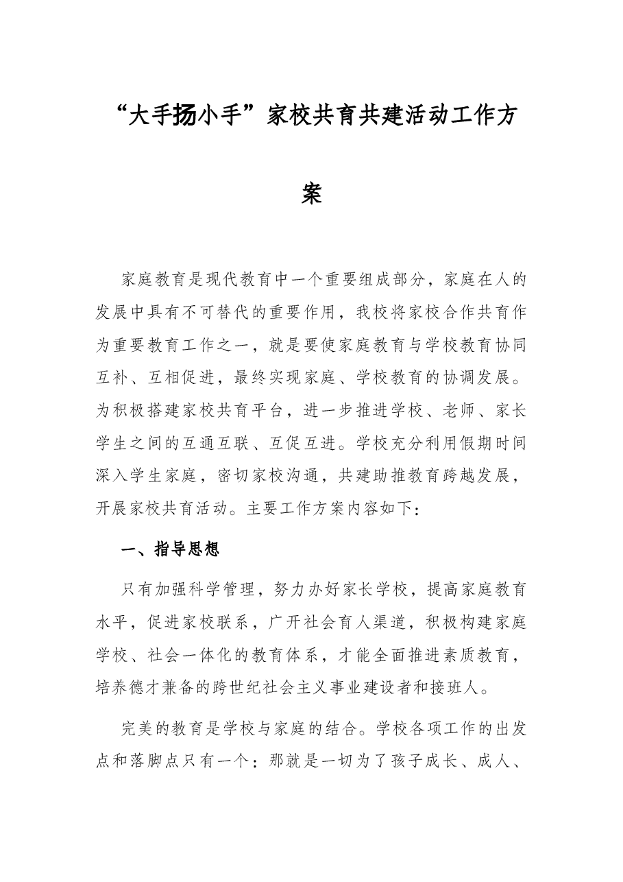 “大手拉小手”家校共育共建活动工作方案.docx,第1页预览