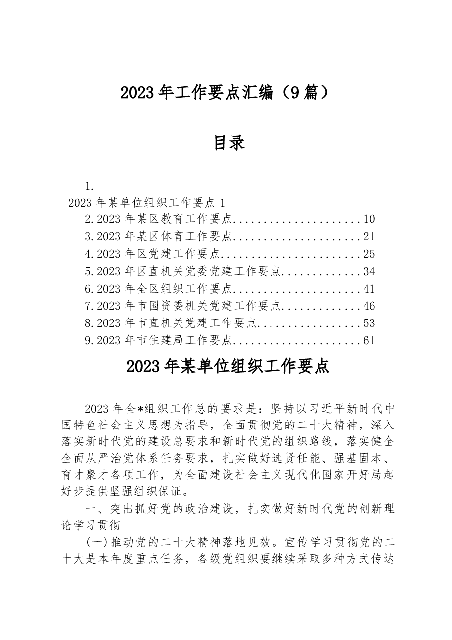 (9篇)2023年工作要点汇编.docx,第1页预览