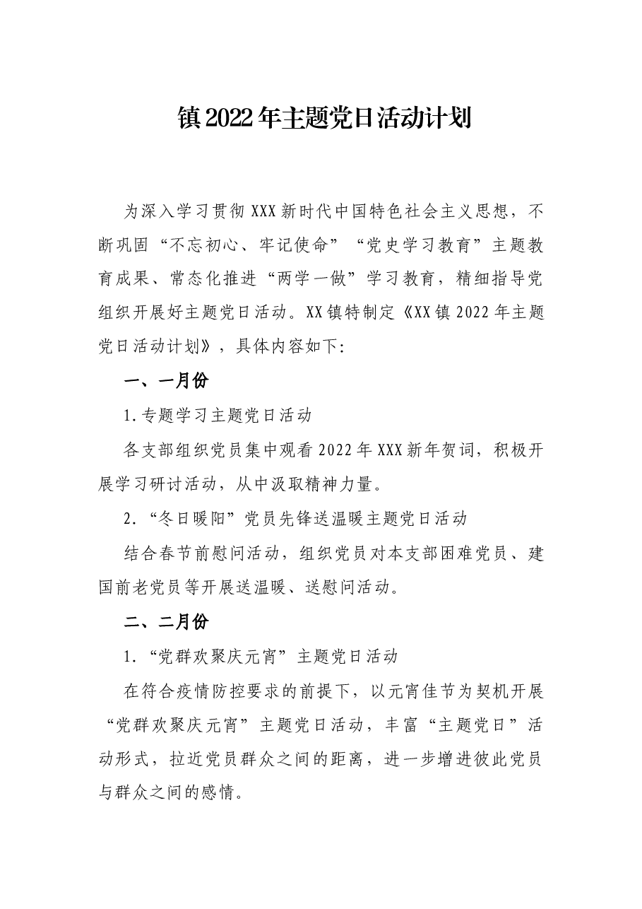 镇2022年主题党日活动计划.docx,第1页预览