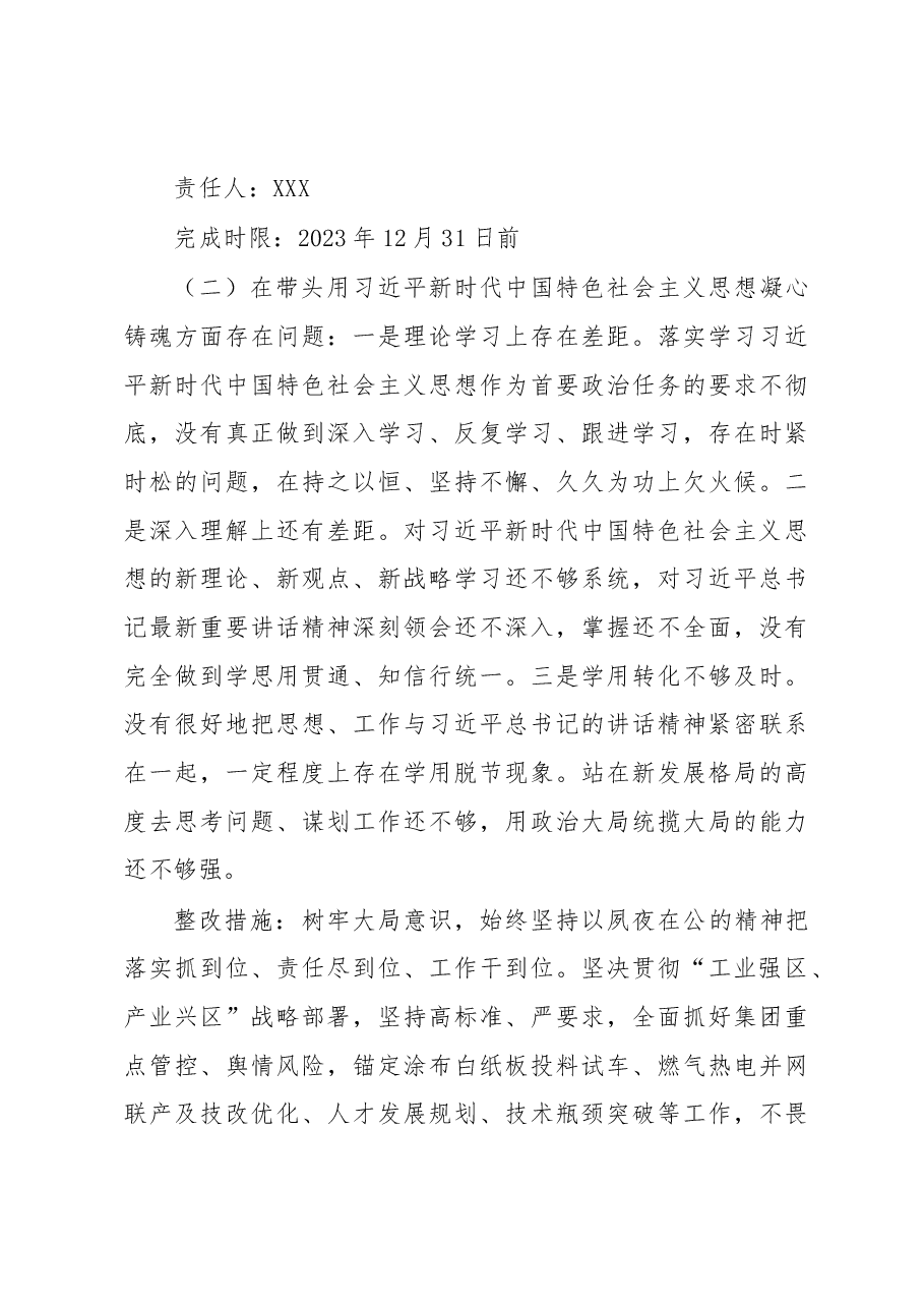 国企党委书记、董事长2022年度民主生活会整改方案.docx,第3页预览