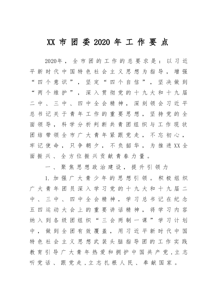 团委2020年工作要点.docx，第1页预览