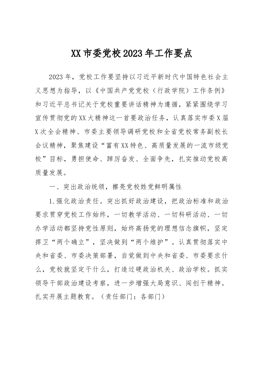XX市委党校2023年工作要点.docx,第1页预览