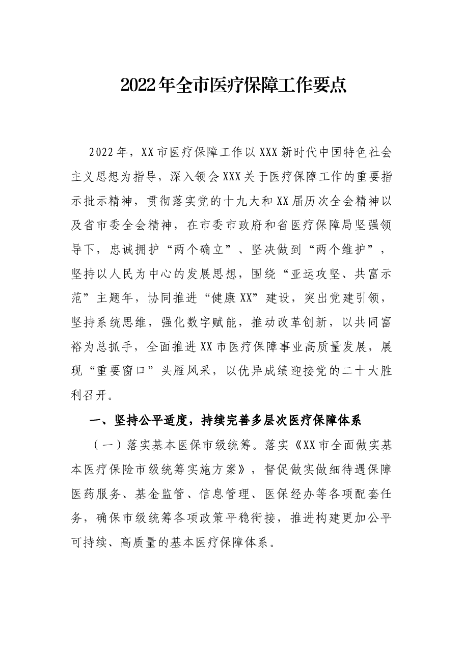2022年全市医疗保障工作要点.docx,第1页预览