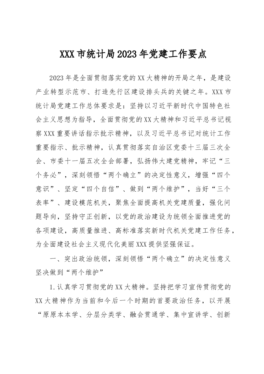 XXX市统计局2023年党建工作要点.docx,第1页预览