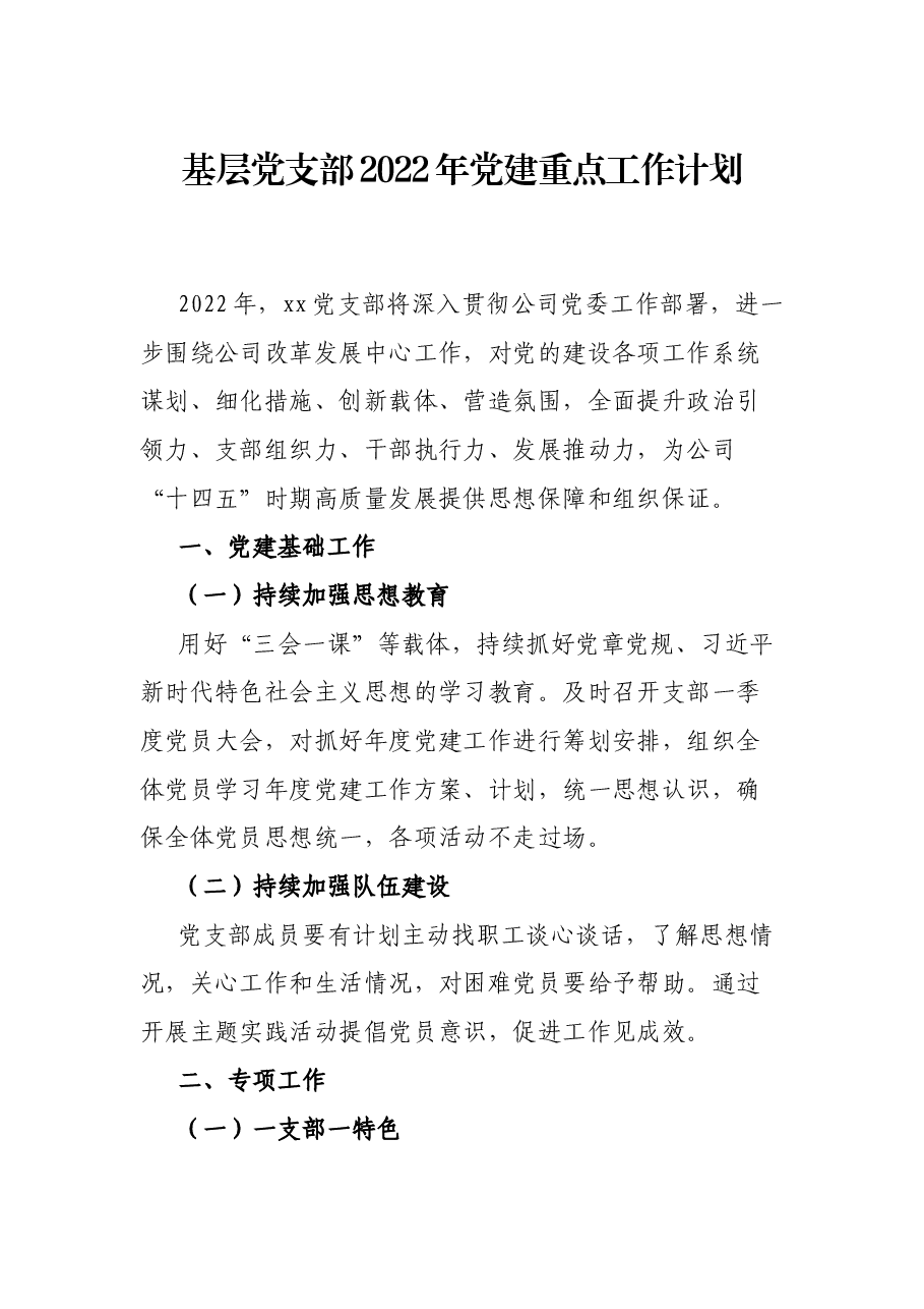 基层党支部2022年党建重点工作计划.docx,第1页预览