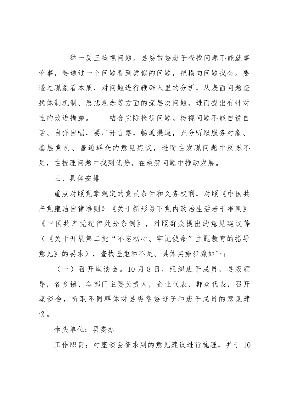 县委常委班子不忘初心牢记使命主题教育检视问题工作方案.docx,第2页预览
