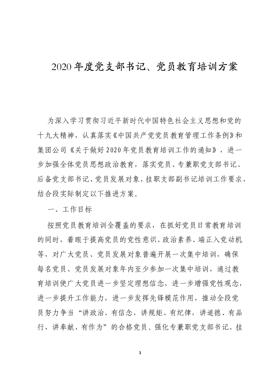 2020年度党支部书记、党员教育培训方案.doc，第1页预览