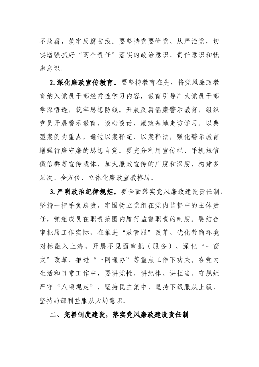 2021年党风廉政建设计划(局机关).docx,第2页预览