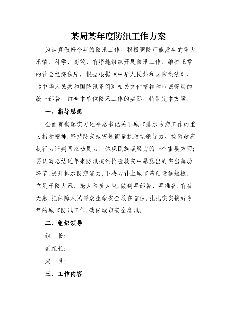 某局某年度防汛工作方案.docx,第1页预览
