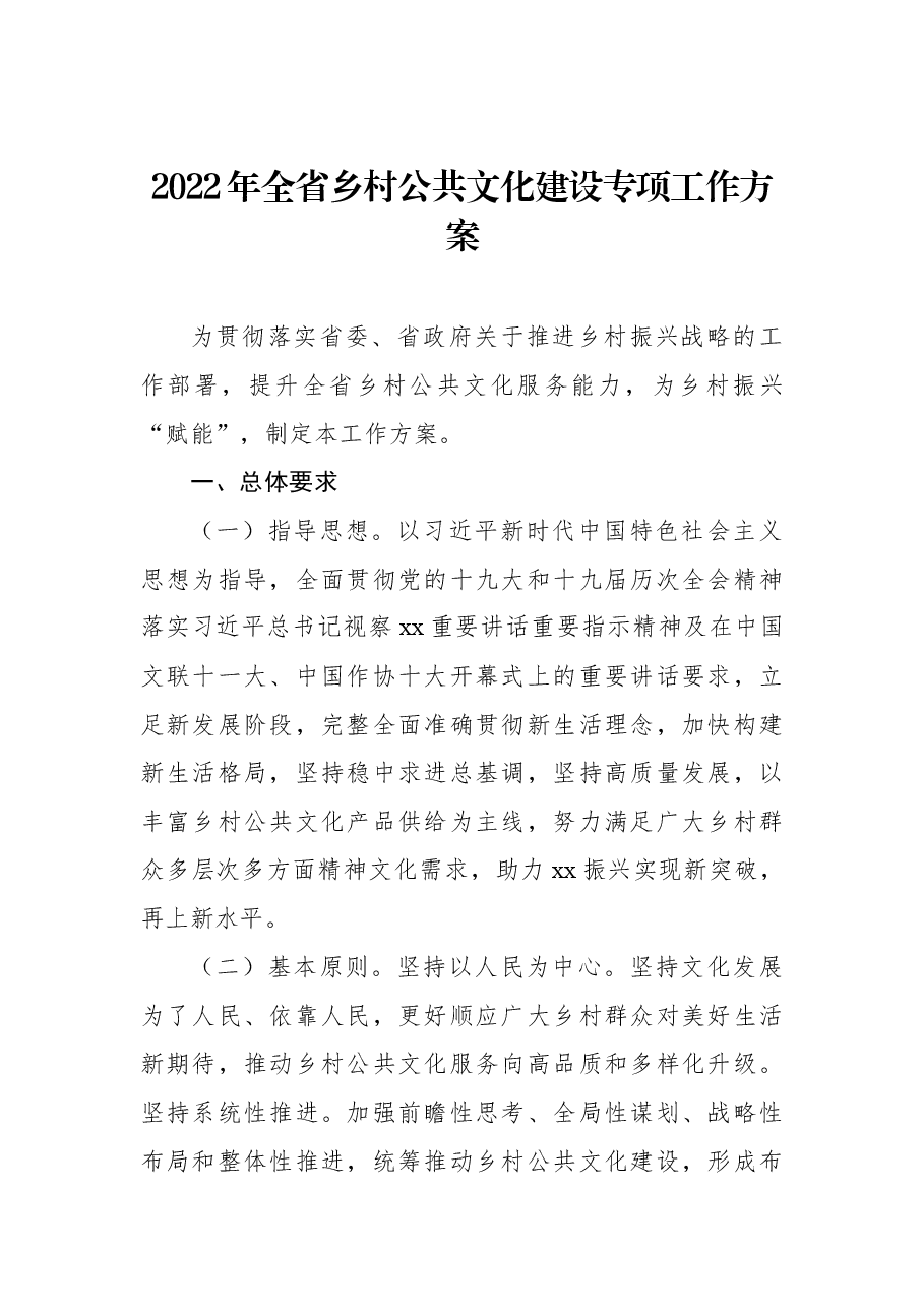 2022年全省乡村公共文化建设专项工作方案.docx，第1页预览