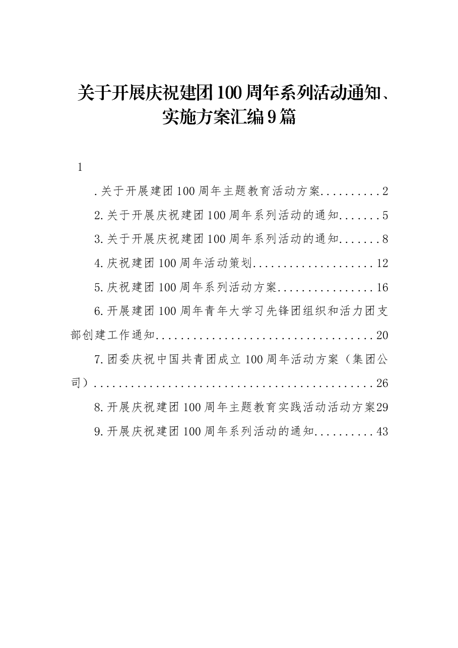 (9篇)关于开展庆祝建团100周年系列活动通知、实施方案汇编.docx,第1页预览