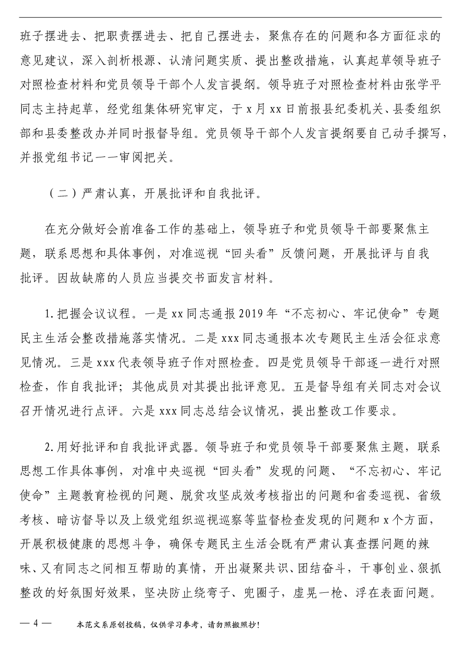 2020年脱贫攻坚专项巡视“回头看”整改专题民主生活会工作方案(区县).doc,第4页预览
