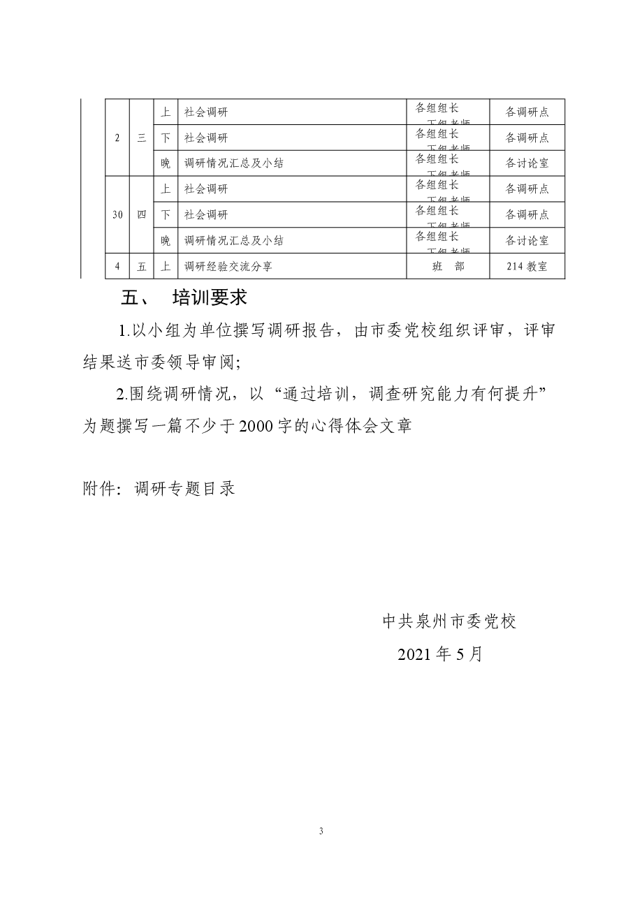 年轻干部提高调查研究培训班方案.doc,第3页预览